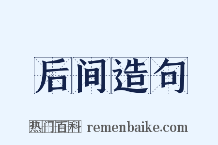 后间造句是什么意思的图片
